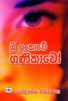 ශ්‍රී ලංකාවේ ගණිකාවෝ