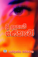 ශ්‍රී ලංකාවේ ගණිකාවෝ (Paperback)