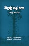 බිඳුණු තල් රුක - පළමු කොටස බිඳුණු තල් රුක - පළමු කොටස
