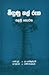 බිඳුණු තල් රුක - පළමු කොටස by Rajan Hoole