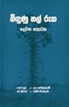 බිඳුණු තල් රුක - දෙවන කොටස බිඳුණු තල් රුක - දෙවන කොටස