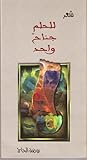 للحلم جناح واحد by روضة الحاج