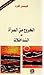الخروج من المرآة