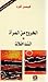 الخروج من المرآة by فيصل أكرم