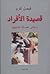 قصيدة الأفراد