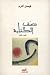 نصف الكتابة by فيصل أكرم