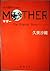 MOTHER(マザー)―The Original Story by Kumi Saori MOTHER(マザー)―The Original Story by Kumi Saori
