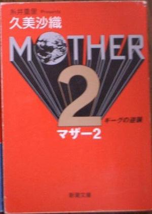 Mother 2: Gīgu No Gyakushū (Paperback Bunko)