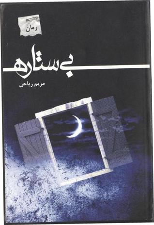 تحميل كتاب بی ستاره pdf