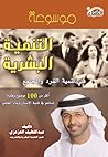 موسوعة التنمية البشرية في تنمية الفرد والمجتمع
