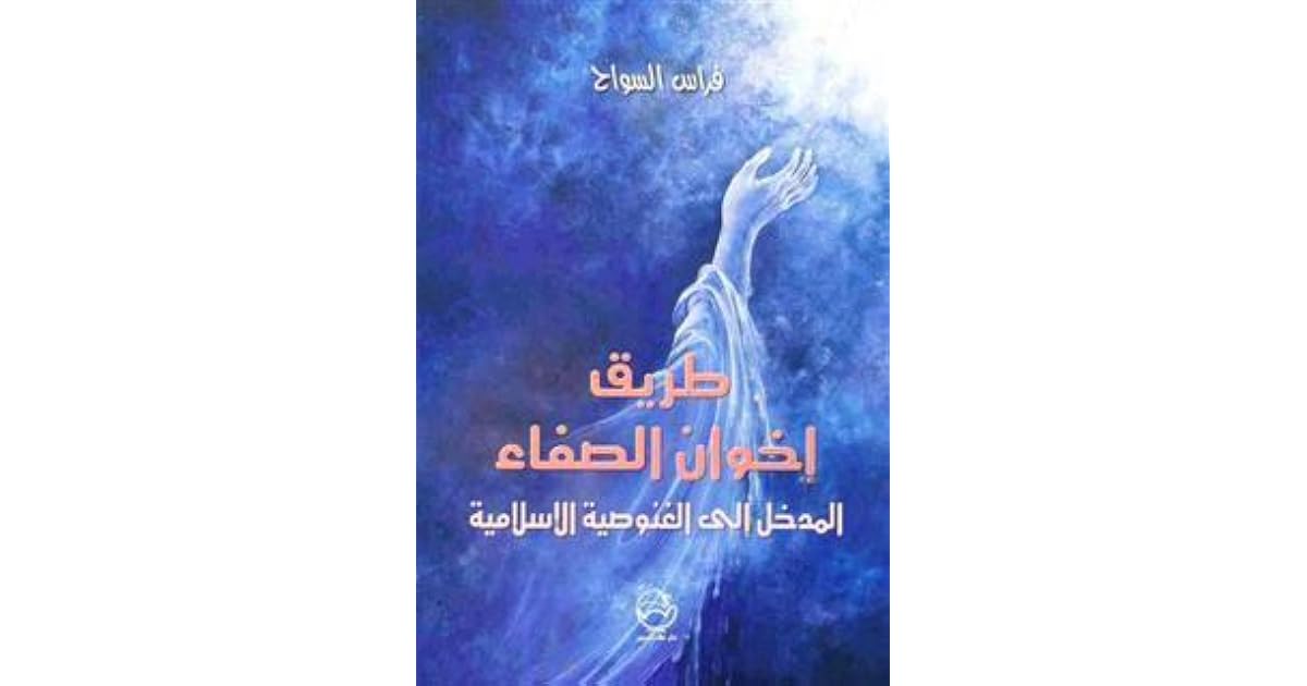 طريق إخوان الصفاء المدخل إلى الغنوصية الإسلامية By فراس السواح