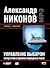 Управление выбором. Искусство стрижки народных масс 