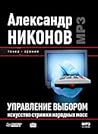 Управление выбором. Искусство стрижки народных масс 