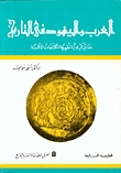 العرب واليهود في التاريخ (Paperback)