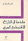 مقدمة في التاريخ الإقتصادي العربي
