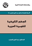 الجذور التاريخية للقومية العربية (Paperback)