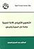 التكوين التاريخي للأمة العربية: دراسة في الهوية والوعي