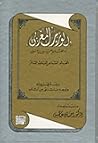 الوزير المغربي : دراسة في آثاره الوزير المغربي : دراسة في آثاره