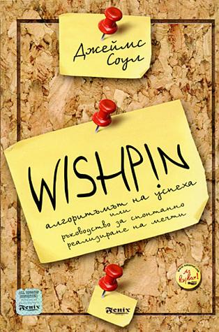 Wishpin - Aлгoритъмът нa успeхa (Paperback)