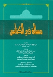 مسألة في الكنائس (Paperback)