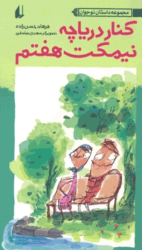 کنار دریاچه نیمکت هفتم