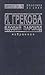 Вдовий пароход. Избранное by I. Grekova
