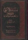 صفة صلاة النبي صل...
