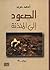 الصعود إلى المئذنة by أحمد حرب