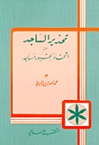 تحذير الساجد من اتخاذ القبور مساجد (Paperback)