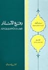 رفع الأستار لإبطال أدلة القائلين بفناء النار by محمد بن إسماعيل الأمير الصن...