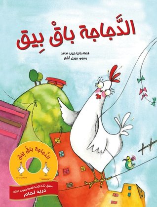 الدجاجة باق بيق (Paperback)
