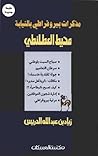 محيط العطلنطي: مذكرات بيروقراطي بالنيابة