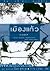 เมืองแก้ว (The Fallen Country)