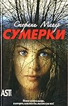 Сумерки