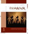 الأمة الواحدة (Paperback)