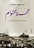 هجرة الشوام by مسعود ضاهر