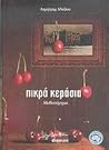 Πικρά κεράσια by Δημήτρης Αλεξίου