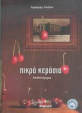 Πικρά κεράσια