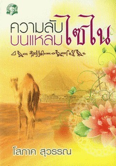 ความลับบนแหลมไซไน (Paperback)