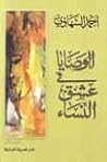 الوصايا في عشق ال...