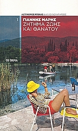 Ζήτημα ζωής και θανάτου (Paperback)