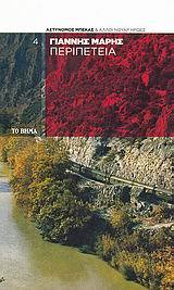 Περιπέτεια (Paperback)