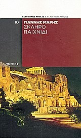 Σκληρό παιχνίδι (Paperback)