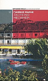 Σκοτεινό μεσημέρι (Paperback)
