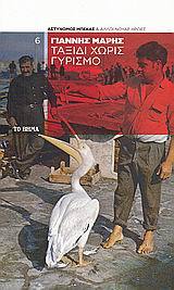 Ταξίδι χωρίς γυρισμό (Paperback)