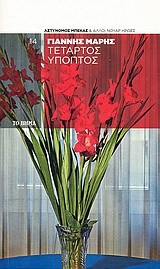 Ο τέταρτος ύποπτος (Paperback)