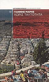 Χωρίς ταυτότητα (Paperback)