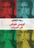 لويس عوض في الميزان (Paperback)