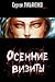 Осенние визиты