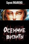 Осенние визиты